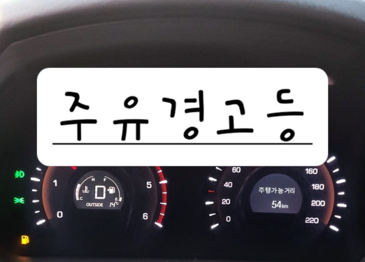  주유 경고등 궁금점, 차 기름 앵꼬 대처방법