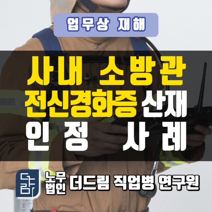 사내소방관 전신경화증산재 삼척노무사