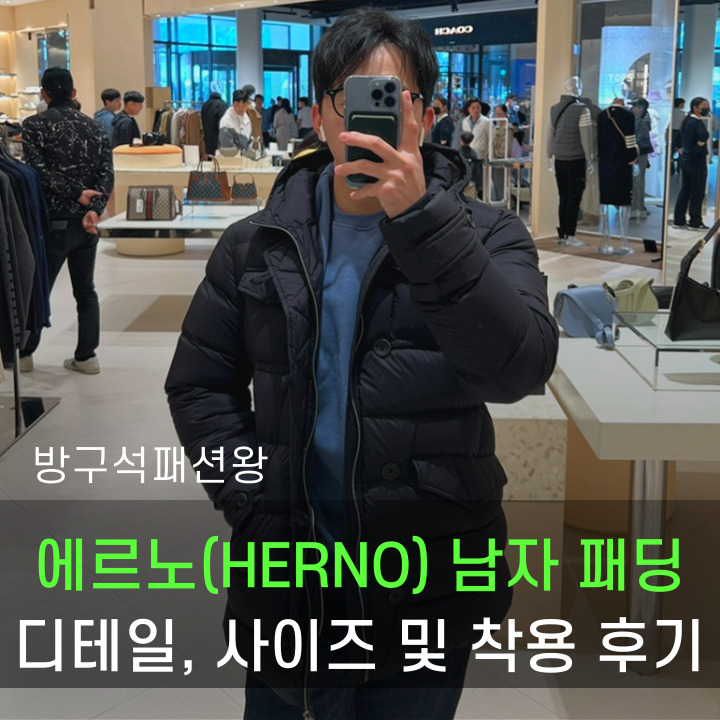  에르노 패딩 남자 사이즈 및 제품 디테일 확인, 실제 착용 후기