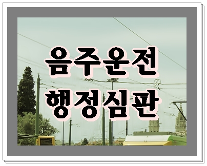  음주운전 행정심판 비용에 앞서 반드시 짚어봐야 할 사항은