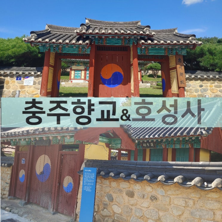 충주여행 3탄 충주향교 및 호성사 교현동 마을산책