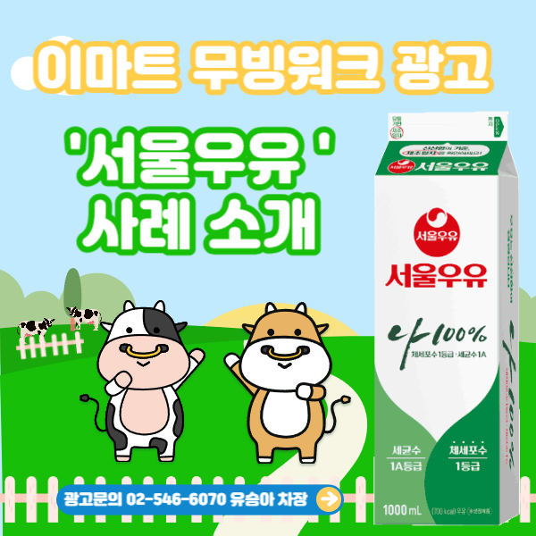 [대형마트 광고] 이마트 무빙워크 터널형 광고 (서울우유) 사례소개