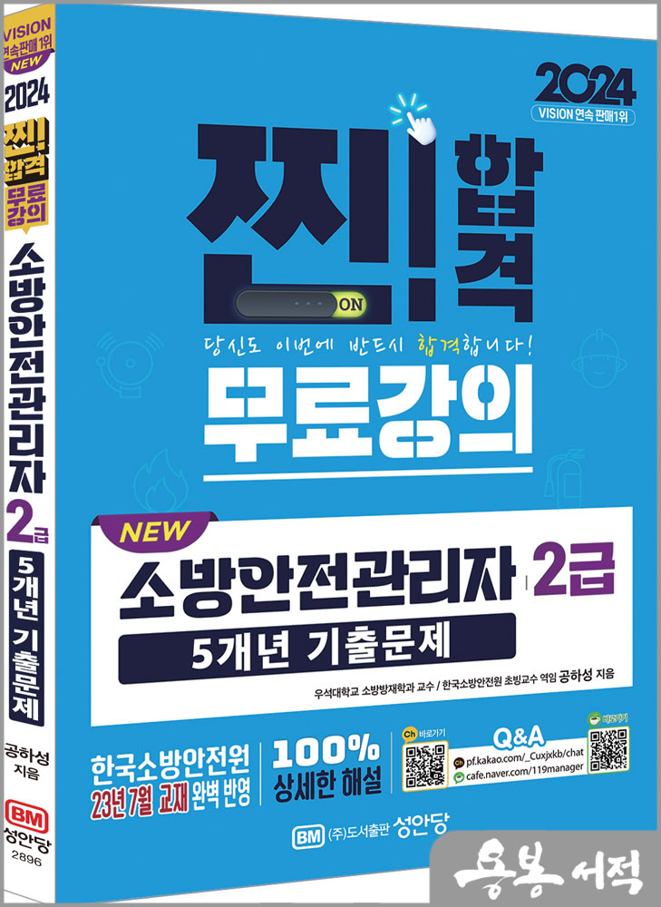  2024 NEW 소방안전관리자 2급 5개년 기출문제(5개년 기출문제 무료강의 제공)/공하성/성안당