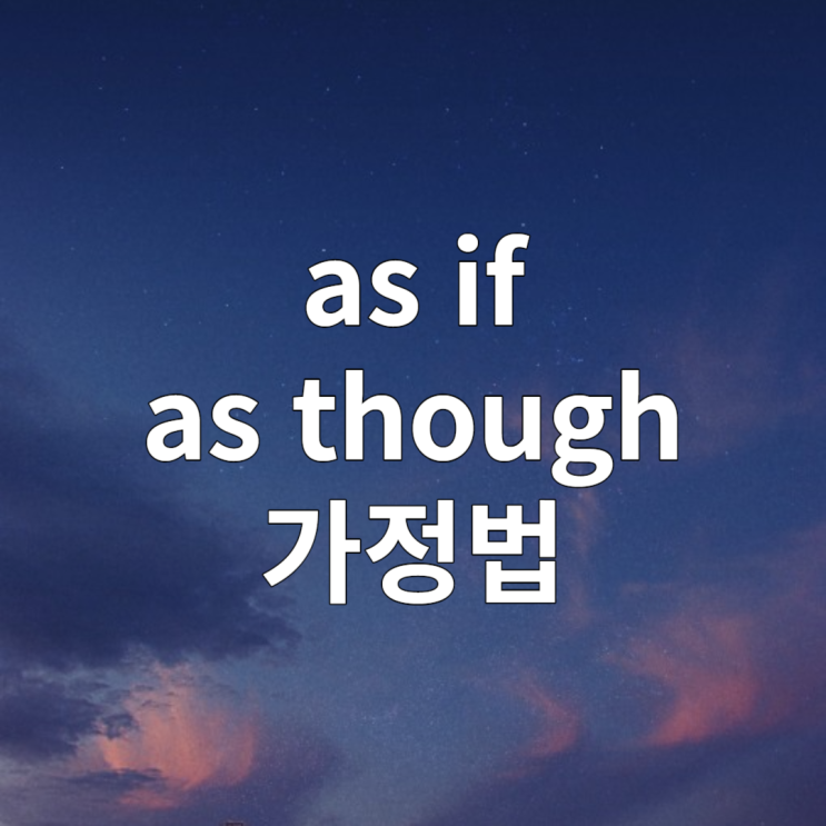  가정법 as if & as though 알아보기