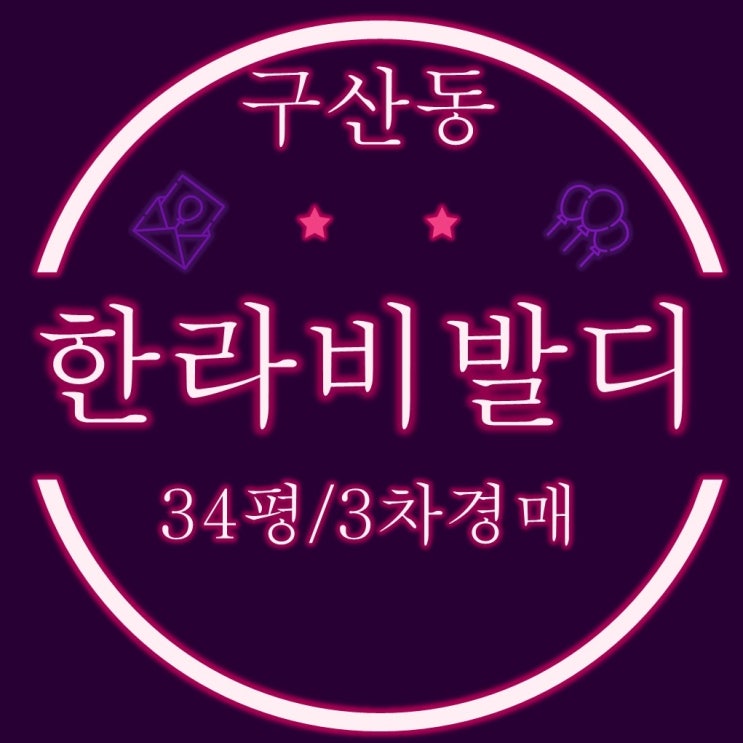  김해아파트경매 구산동 한라비발디 34평 3차 경매