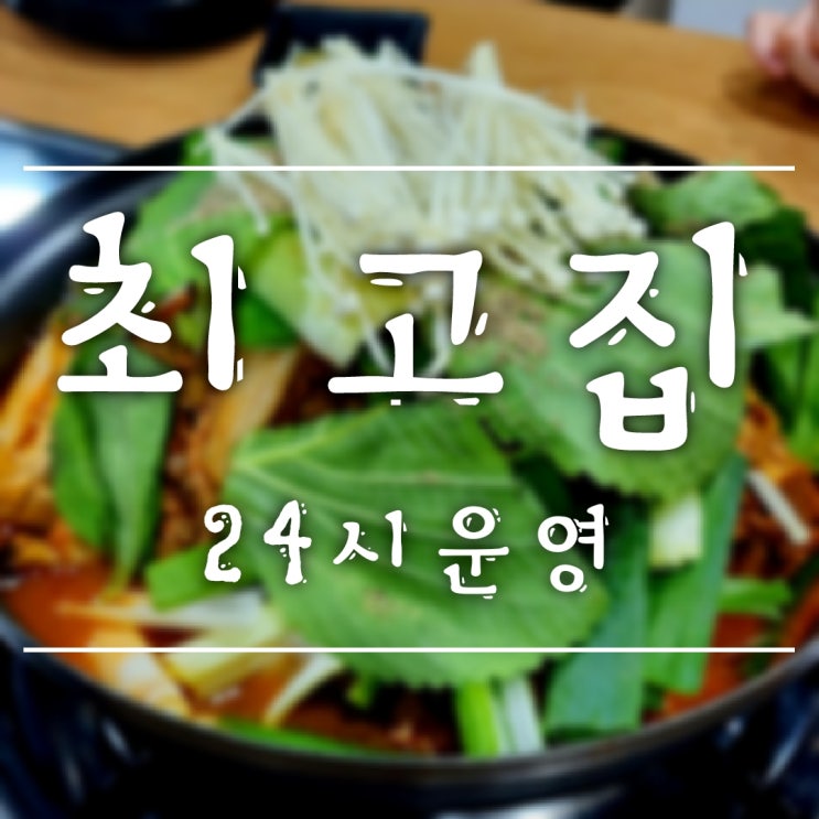  [운교동/팔호광장] 최고집,24시간 운영! 순대국,감자탕,라면사리 무한리필
