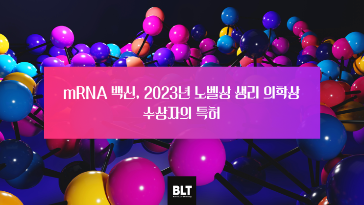  [박연수 변리사] mRNA 백신, 2023년 노벨상 생리 의학상 수상자의 특허