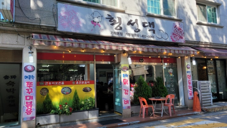 서울 송파 집밥 느낌 닭갈비맛집 횡성댁 가락본점