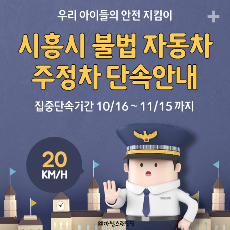  시흥시 불법자동차 주정차 단속 / 안전신문고로 불법자동차를 신고해주세요! (집중단속기간 10월16일 ~ 11월 15일까지)