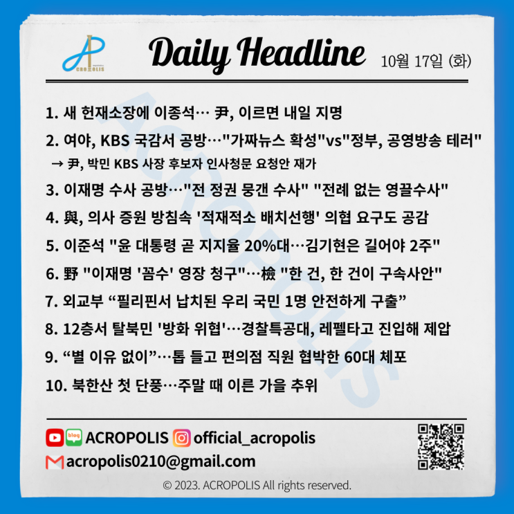2023년 10월 17일 데일리 헤드라인 [Daily Headline]