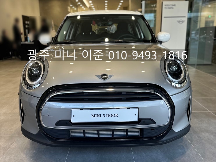 미니쿠퍼 5도어 클래식 멜팅실버 즉시출고 재고 확보 광주mini 전시장 전국 탁송 출고 가능, 10월 프로모션 및 딜러 서비스 추가 혜택 제공 미니쿠퍼 5도어 클래식 멜팅실버 즉시출고 재고 확보 광주mini 전시장 전국 탁송 출고 가능, 10월 프로모션 및 딜러 서비스 추가 혜택 제공