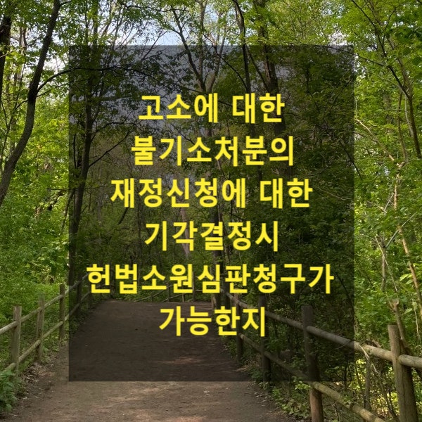  고소에 대한 불기소처분의 재정신청에 대한 기각결정시 헌법소원심판청구가 가능한지