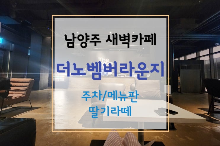  [더노벰버라운지] 남양주 다산 새벽까지 여는 노벰버카페