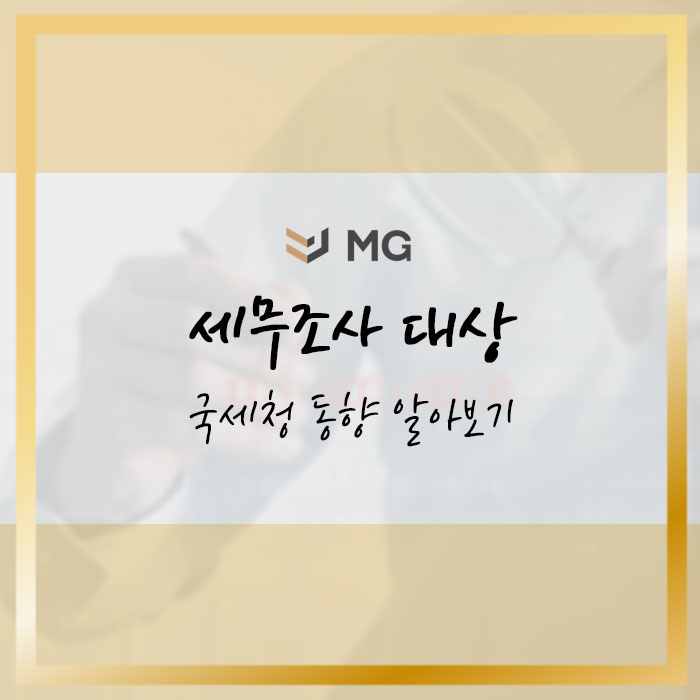  세무조사 대상으로 알아보는 국세청 동향