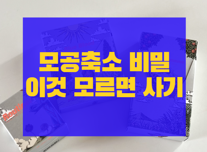  모공축소 비밀, 이거 없으면 다 사기입니다.