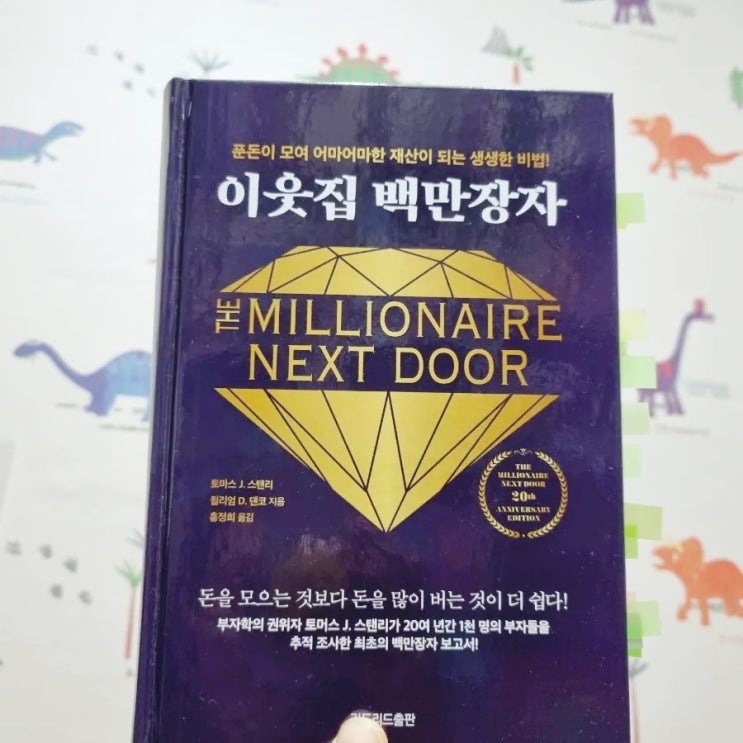  세이노의 가르침에서 추천해 준 이웃집 백만장자