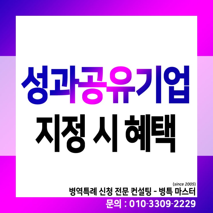  성과공유기업 지정 혜택 4가지 (병역특례 16점 가점)