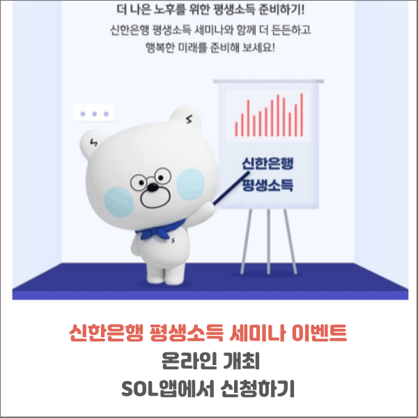  신한은행 평생소득 세미나 이벤트 온라인 개최 SOL앱에서 신청