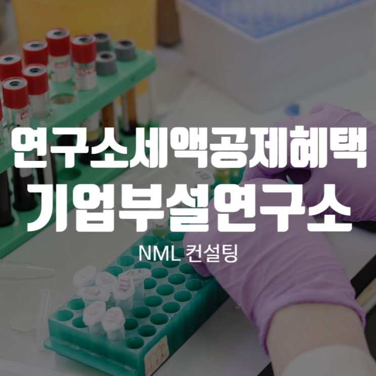  연구소세액공제혜택, 기업부설연구소를 운영한다면 놓치지 마세요!