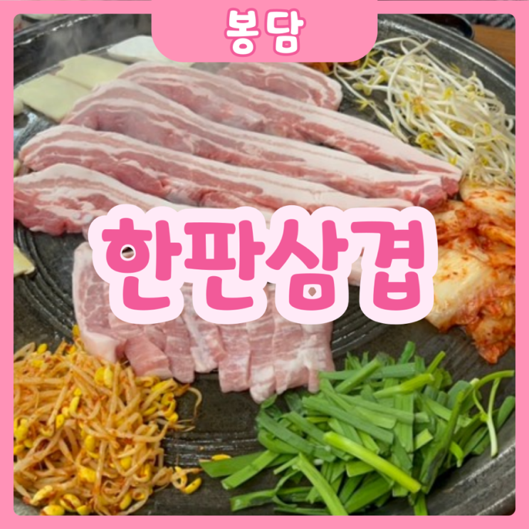  [화성|봉담] 한판삼겹 | 완전 야무진 봉담 맛도리 솥뚜껑 삼겹살집