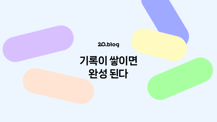  [20.Blog] 기록이 쌓이면 완성 된다