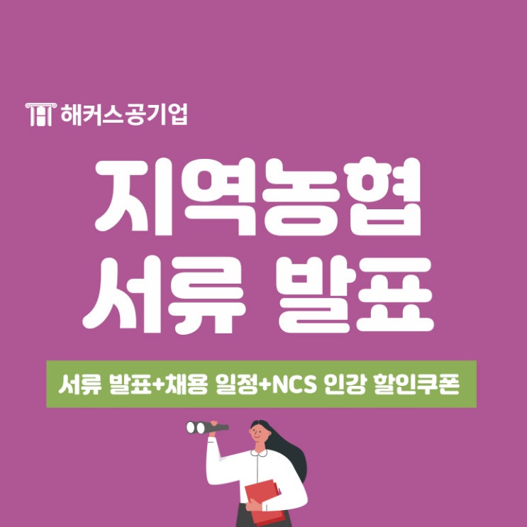  2023 하반기 지역농협 서류 발표 임박! 해커스 ncs 인강 할인쿠폰 무료로 받기