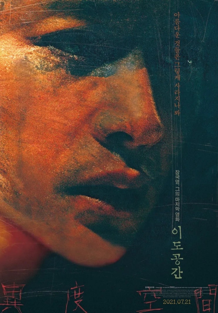  이도공간(異度空間)(2002) - 장국영이 남긴 마지막 영화