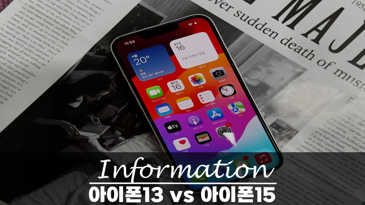  아이폰13 vs 아이폰15 차이점 비교 리뷰