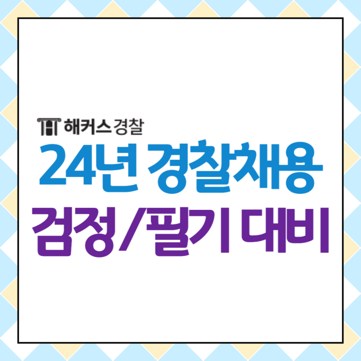  2024 경찰채용 영어 한국사로 준비 시작!