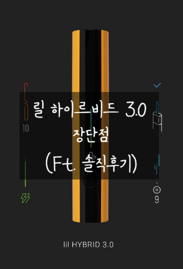  릴 하이브리드 3.0 전자담배 장단점 (Ft. 솔직 후기)