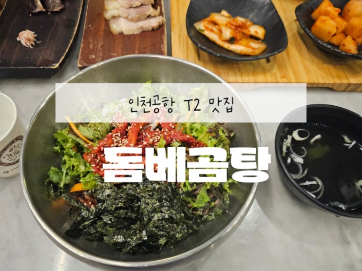 인천공항 제2여객터미널(T2) 출국 전 한식 맛집, 돔베곰탕 내돈내산