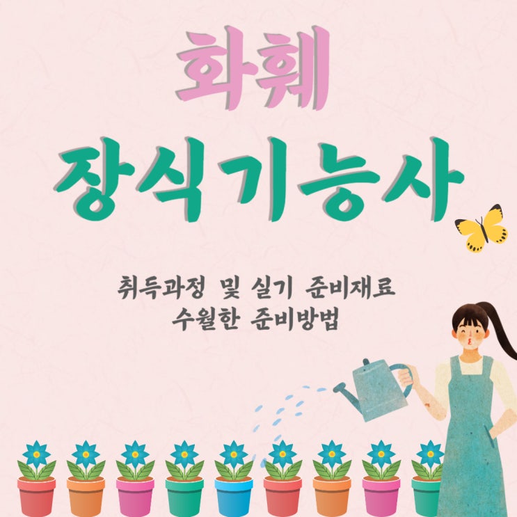 화훼장식기능사 취득과정 및 실기 준비재료, 수월한 준비방법