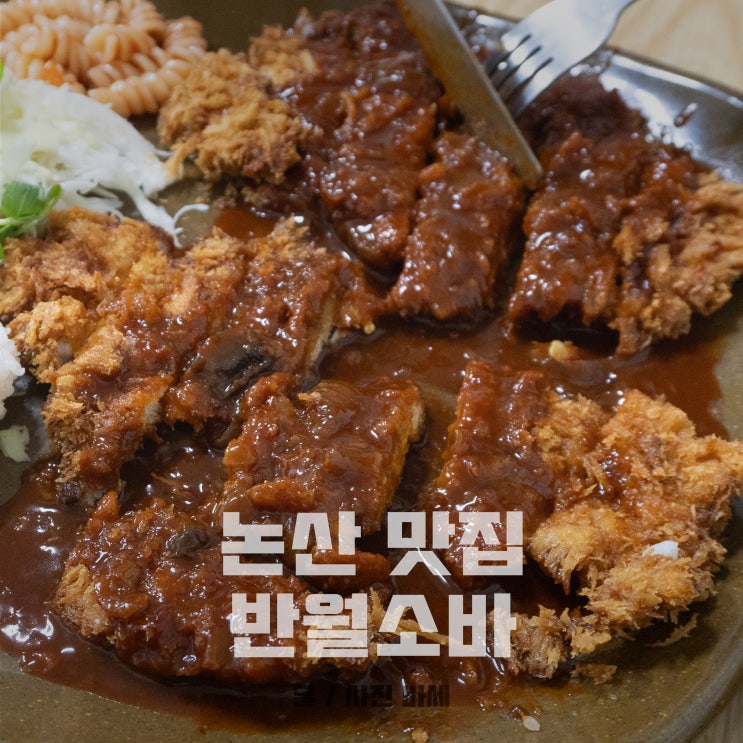  논산 맛집, 반월소바 돈까스 메밀소바 맛있는 곳