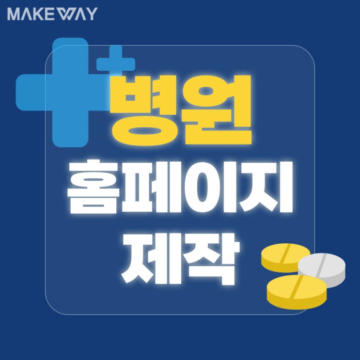  병원 홈페이지 제작