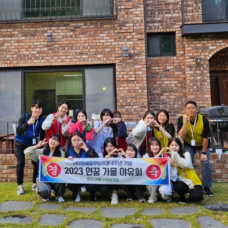 연세꿈꾸는치과 4주년 워크숍, 가평 수류화개원에서 연세꿈꾸는치과 4주년 워크숍, 가평 수류화개원에서