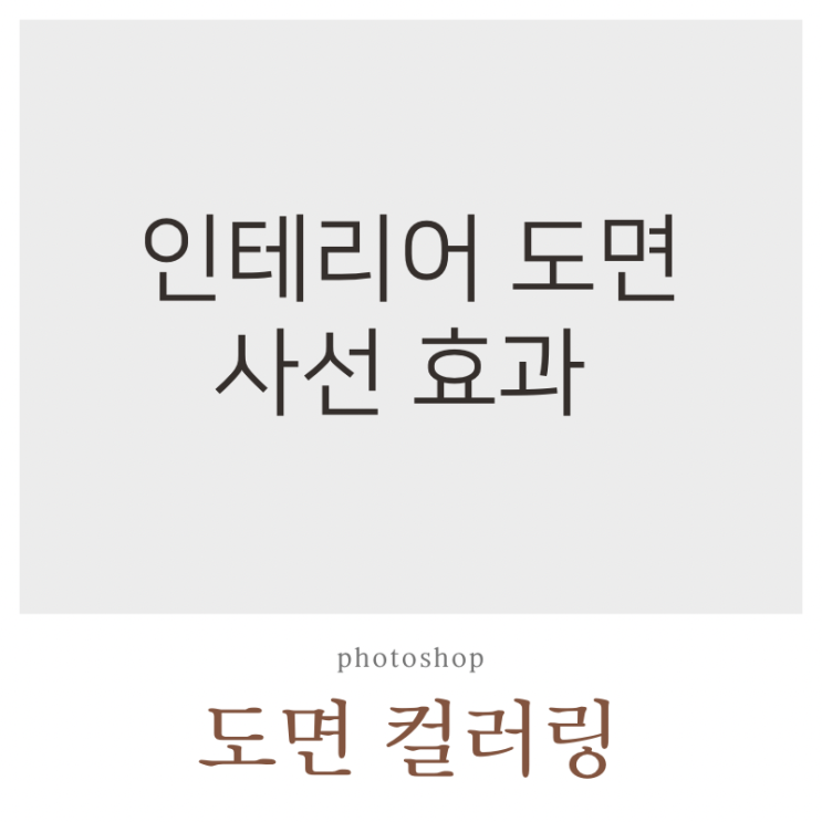  포토샵 도면 컬러링 4) 사선 효과