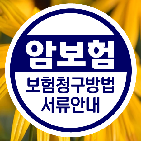  암보험비교사이트를 통해 본인에게 적합한  암보험추천 견적을 받아보세요.