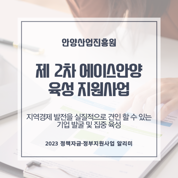  제2차 에이스안양 육성 지원사업(기술개발 분야) 변경 공고문