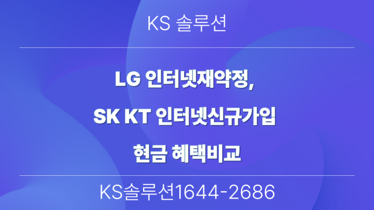  LG 인터넷재약정, SK KT 인터넷신규가입 현금 혜택비교