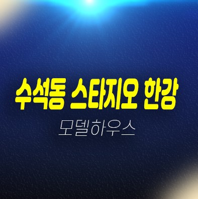 10-17 남양주 수석동 스타지오 한강 고급 펜트하우스 매매가 및 내집마련 평형대 분양사무실 관람 및 현장안내 10-17 남양주 수석동 스타지오 한강 고급 펜트하우스 매매가 및 내집마련 평형대 분양사무실 관람 및 현장안내
