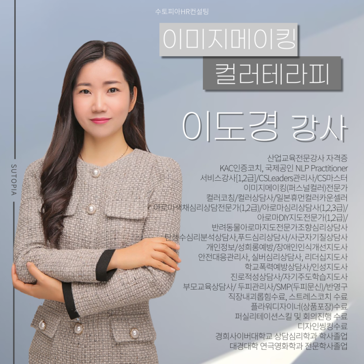이미지메이킹,컬러테라피 강의 전문가 '<b>이도경</b>강사'