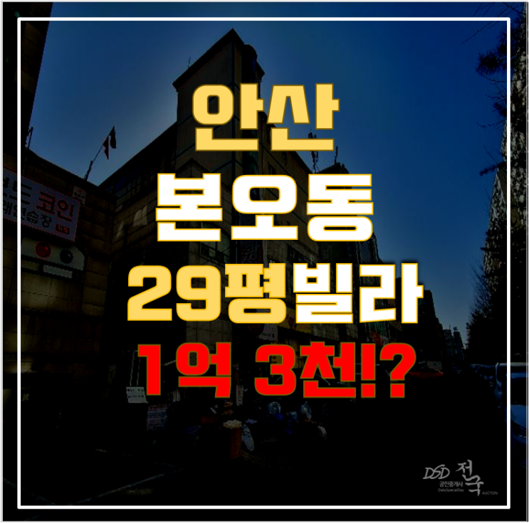 안산경매 본오동 빌라 29평 1억대 급매 안산경매 본오동 빌라 29평 1억대 급매