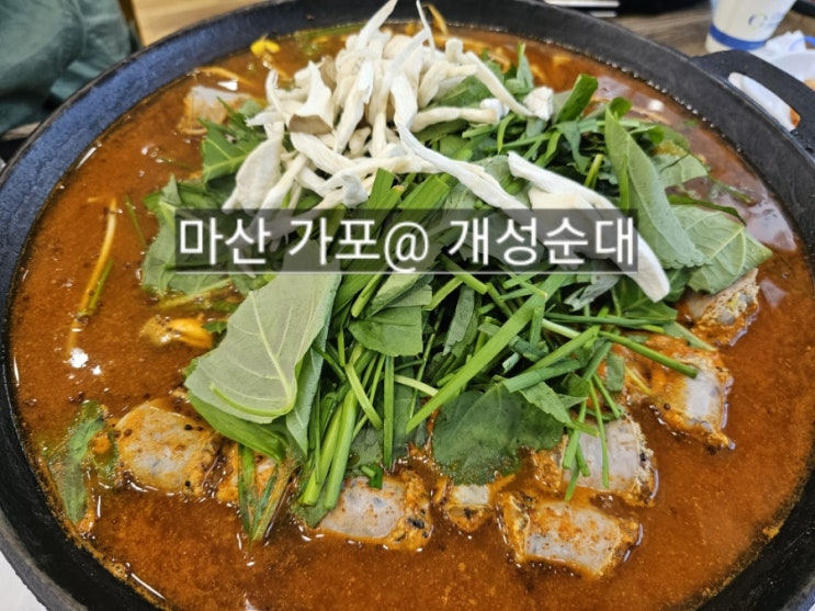  마산 가포 개성순대 순대전골이 맛있는 곳 !