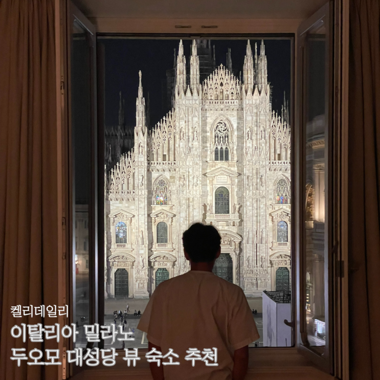  이탈리아 여행 밀라노 숙소 - 위치 최고! 두오모 대성당 뷰 호텔 추천