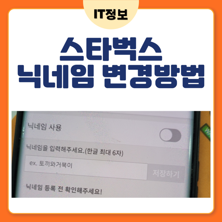  스타벅스 닉네임 별명 변경방법 및 주의사항 정리