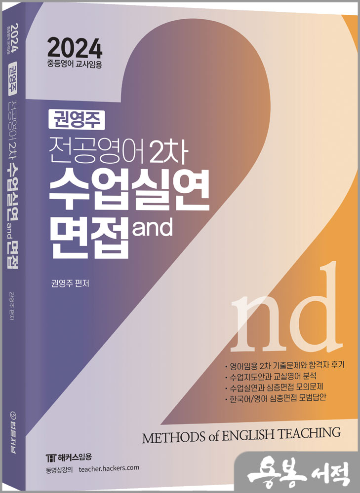  2024 권영주 전공영어 2차 수업실연과 면접/법률저널
