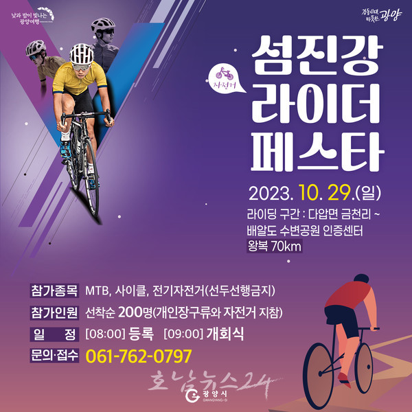  광양시, 29일 섬진강 라이더 페스타 참가자 200명 선착순 모집