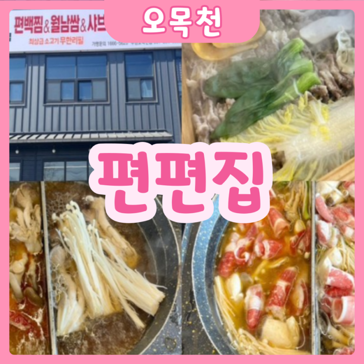 [수원|오목천] 편편집 | 편백찜+샤브샤브+월남쌈이 모두 무한리필인곳이 오목천동에 있다!?
