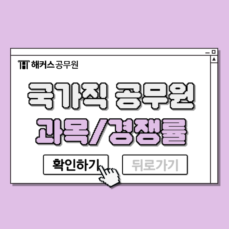  국가직공무원 시험과목/직렬부터 9급/7급 경쟁률 및 합격선 정리