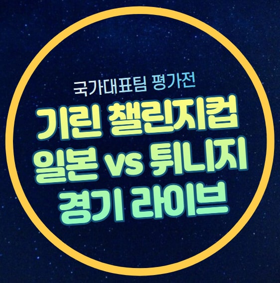 일본 튀니지 축구 중계 국가대표팀 친선경기 2023년 10월 17일... 